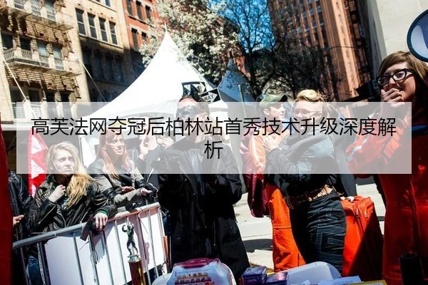 gao-fu-fa-wang-duo-guan-hou-bo-lin-zhan-shou-xiu-ji-shu-sheng-ji-shen-du-jie-xi-2-576.jpg
