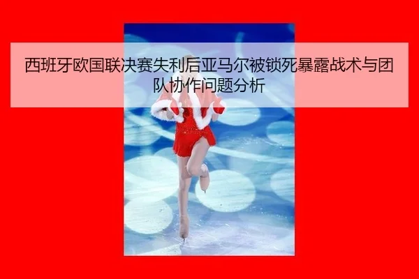 xi-ban-ya-ou-guo-lian-jue-sai-shi-li-hou-ya-ma-er-bei-suo-si-bao-lu-zhan-shu-yu-tuan-dui-xie-zuo-wen-ti-fen-xi-2-574.jpg